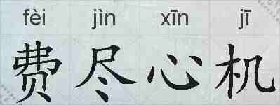 费尽心机的拼音