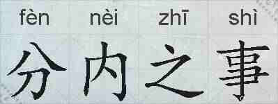 分内之事的拼音
