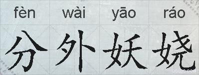 分外妖娆的拼音