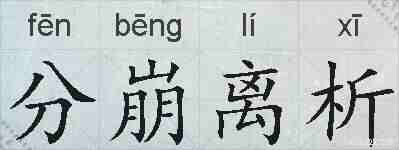 分崩离析的拼音