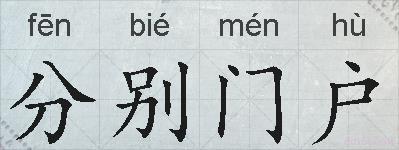 分别门户的拼音