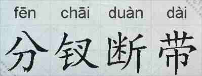 分钗断带的拼音