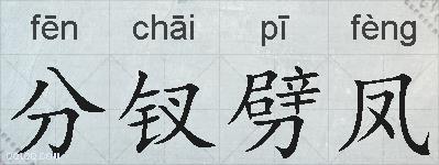 分钗劈凤的拼音