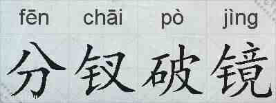 分钗破镜的拼音