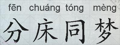 分床同梦的拼音