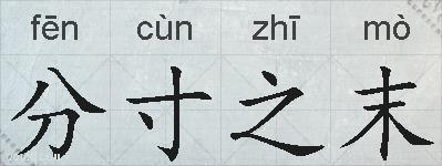分寸之末的拼音