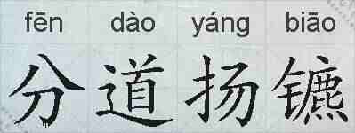 分道扬镳的拼音