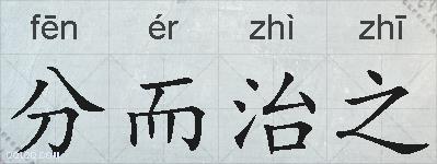 分而治之的拼音