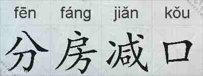 分房减口的拼音