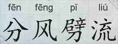 分风劈流的拼音
