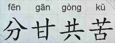 分甘共苦的拼音