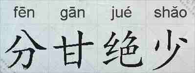 分甘绝少的拼音