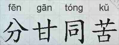 分甘同苦的拼音