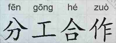 分工合作的拼音