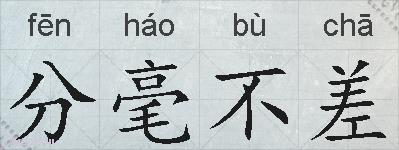 分毫不差的拼音