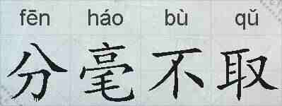 分毫不取的拼音
