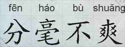 分毫不爽的拼音