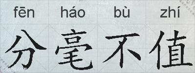 分毫不值的拼音