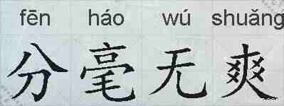 分毫无爽的拼音