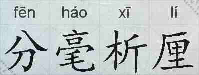 分毫析厘的拼音