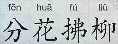 分花拂柳的拼音