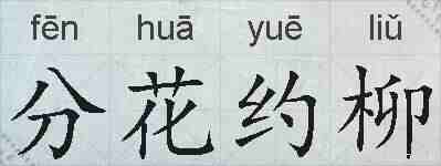 分花约柳的拼音