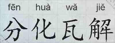 分化瓦解的拼音