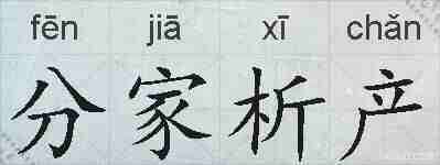 分家析产的拼音