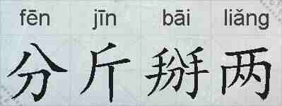 分斤掰两的拼音