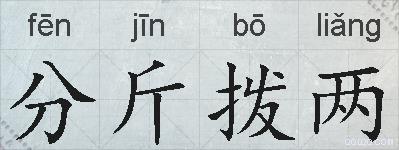 分斤拨两的拼音