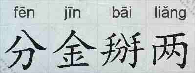 分金掰两的拼音