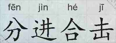 分进合击的拼音