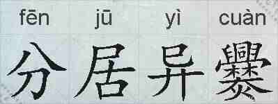 分居异爨的拼音
