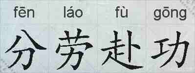 分劳赴功的拼音