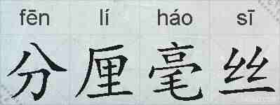 分厘毫丝的拼音