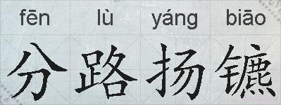 分路扬镳的拼音