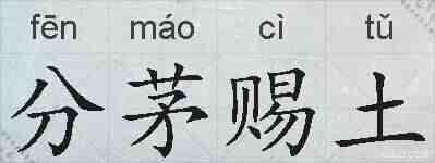 分茅赐土的拼音