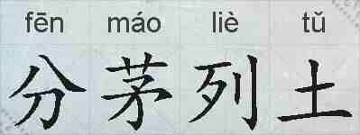 分茅列土的拼音