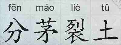 分茅裂土的拼音