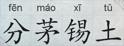 分茅锡土的拼音