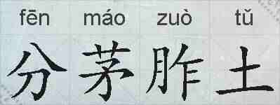 分茅胙土的拼音