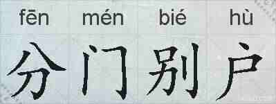 分门别户的拼音