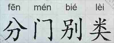 分门别类的拼音