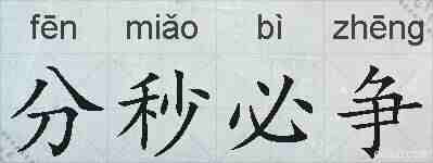 分秒必争的拼音