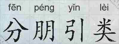 分朋引类的拼音
