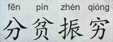 分贫振穷的拼音