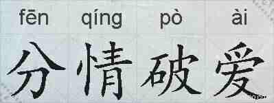 分情破爱的拼音