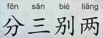 分三别两的拼音