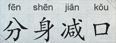 分身减口的拼音