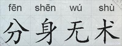 分身无术的拼音